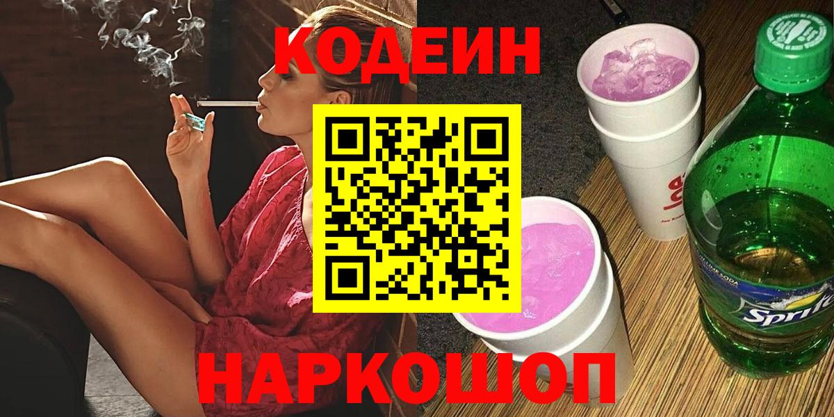 Кодеиновый сироп Lean Purple Drank  Вход с VPN  Родники 
