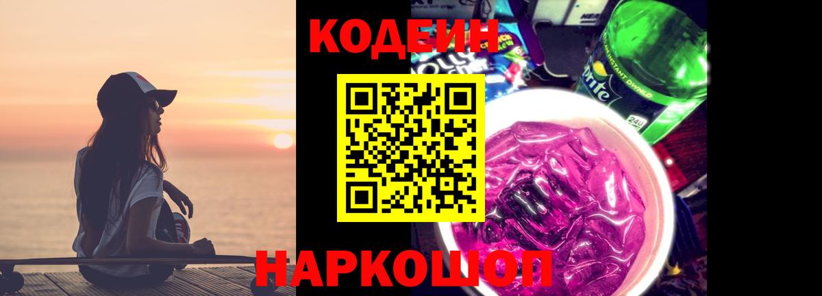Codein напиток Lean (лин) Родники